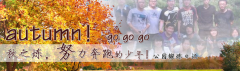 向着秋天奔跑吧，少年！autumn！go go go!